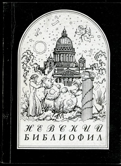 Альманах "Невский библиофил"