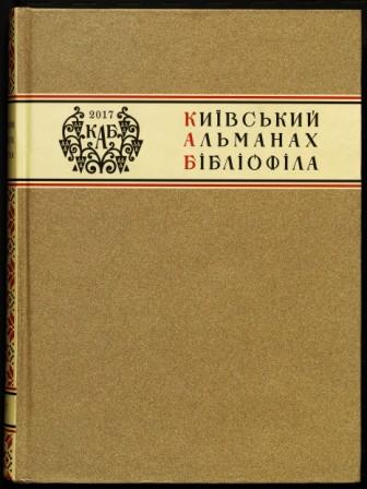 Киевский альманах библиофила
