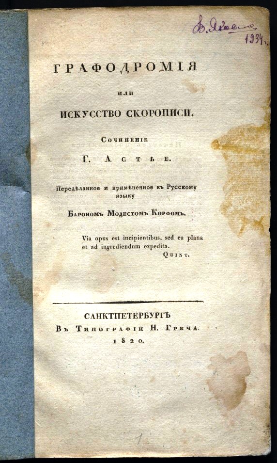 Корф М. А. Графодромия..., 1820