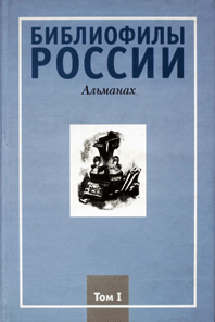 Библиофилы России